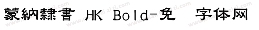 蒙納隸書 HK Bold字体转换
